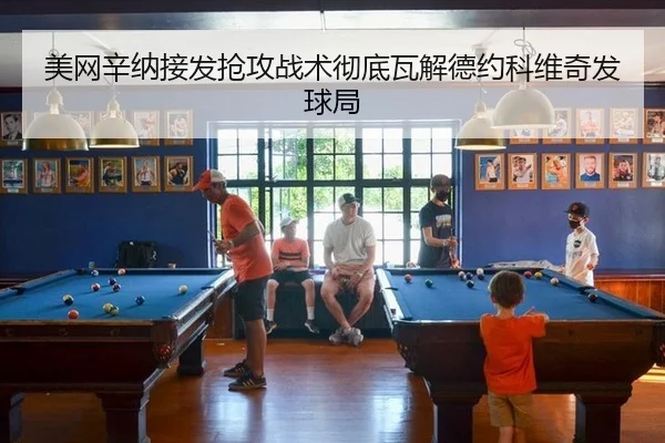 美网辛纳接发抢攻战术彻底瓦解德约科维奇发球局